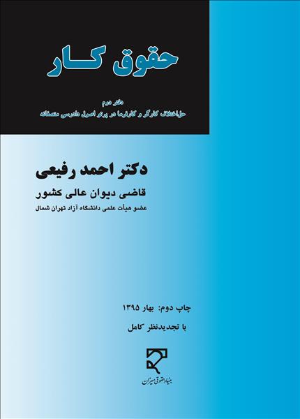 ‏‫حقوق کار: دفتر دوم- حل اختلاف کارگر و کارفرما در پرتو اصول دادرسی منصفانه‬